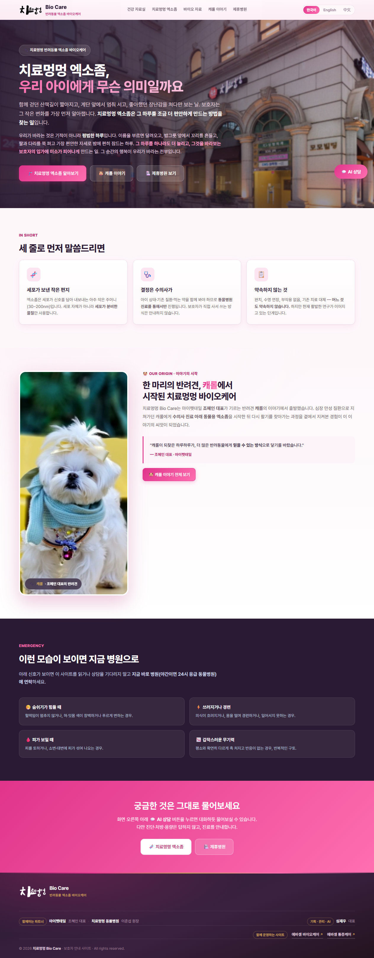 7500 Bio Care 홈페이지 캡처