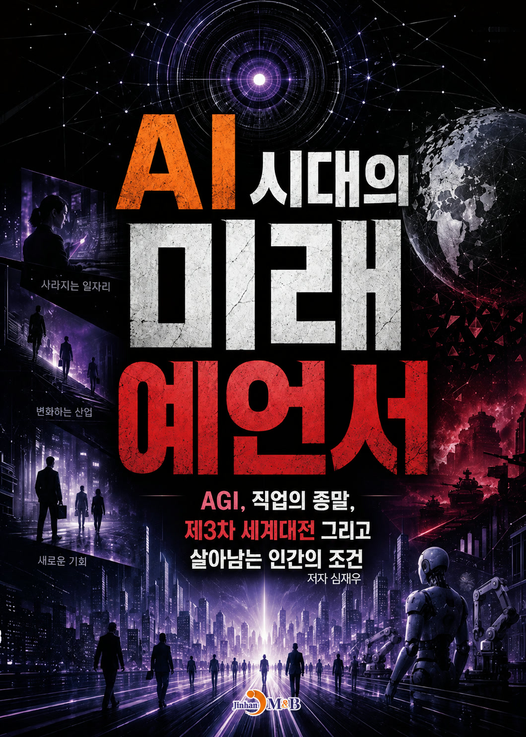 AI 시대의 미래 예언서