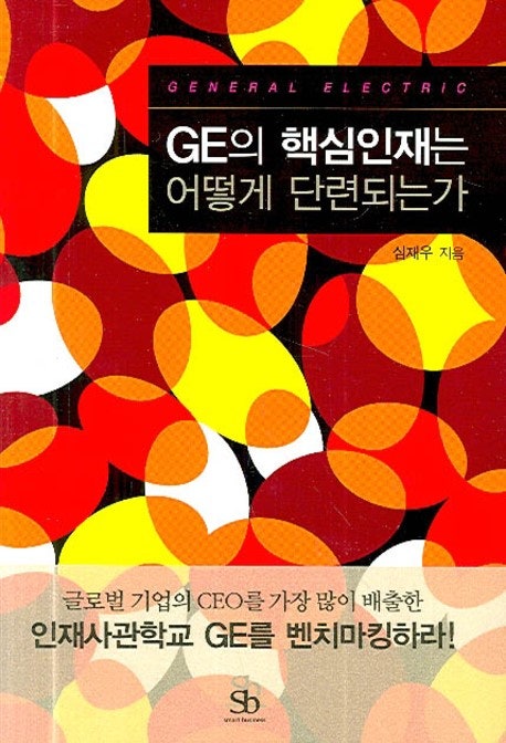 GE 핵심인재