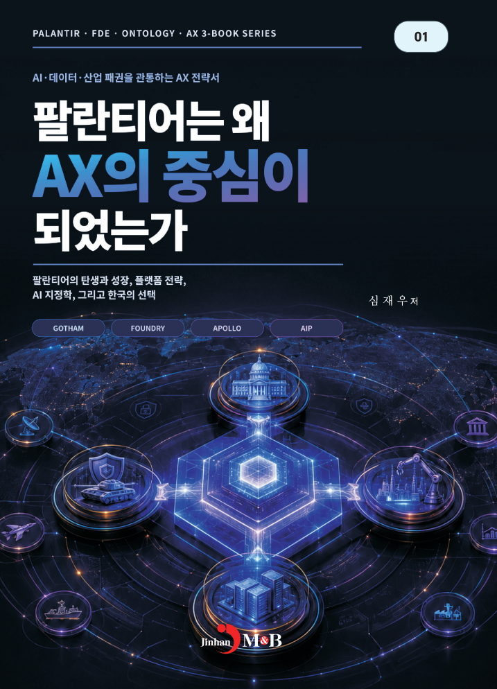 팔란티어 FDE와 온톨로지 1권