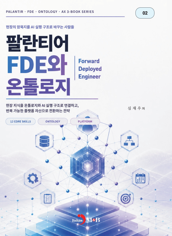 팔란티어 FDE와 온톨로지 2권