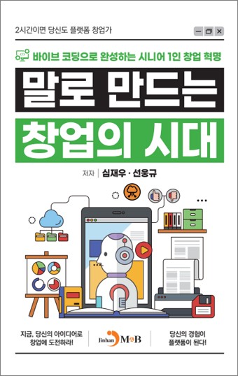 말로 만드는 창업의 시대