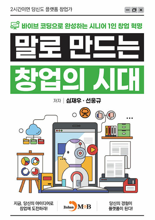 말로 만드는 창업의 시대 책 표지