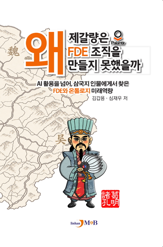 왜 제갈량은 FDE 조직을 만들지 못했을까