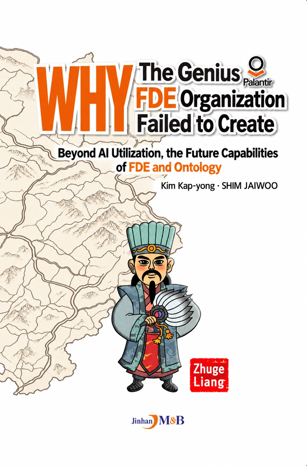 Why Couldn't Zhuge Liang Build an FDE Organization?