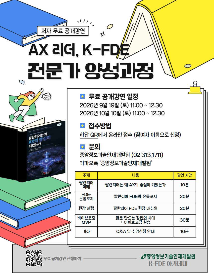 AX 리더, K-FDE 전문가 양성과정 홍보 포스터