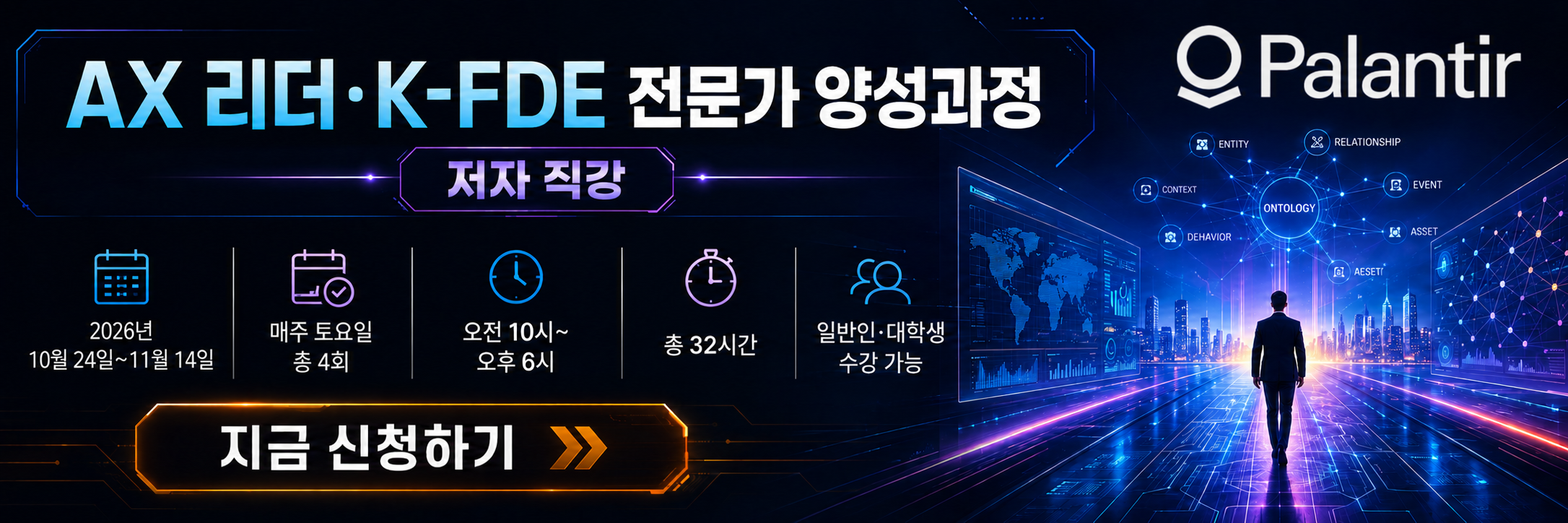 AX 리더 K-FDE 전문가 양성과정 저자 직강 배너