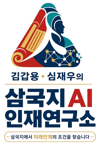 삼국지AI인재연구소